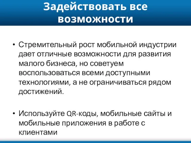 Задействовать все возможности Стремительный рост мобильной индустрии дает отличные возможности для развития