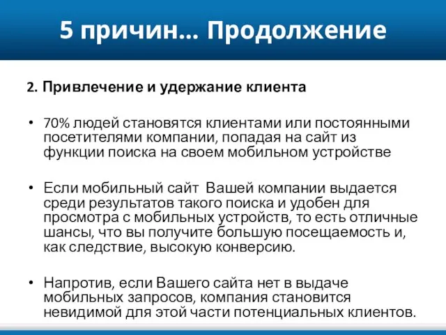 5 причин… Продолжение 2. Привлечение и удержание клиента 70% людей становятся клиентами