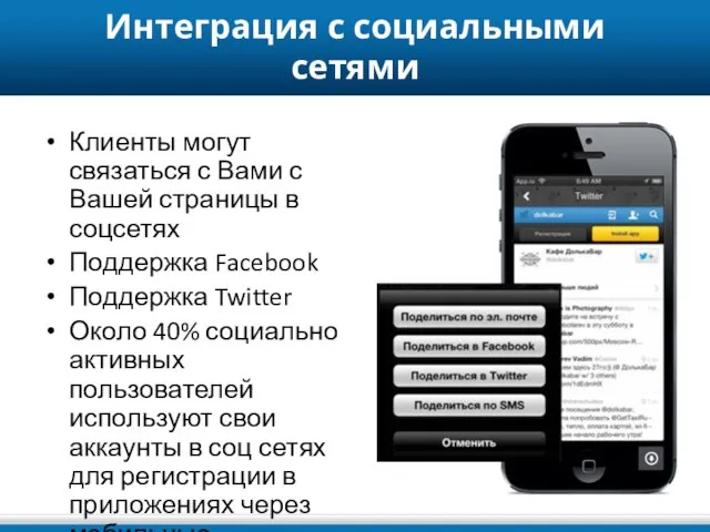 Интеграция с социальными сетями Клиенты могут связаться с Вами с Вашей страницы