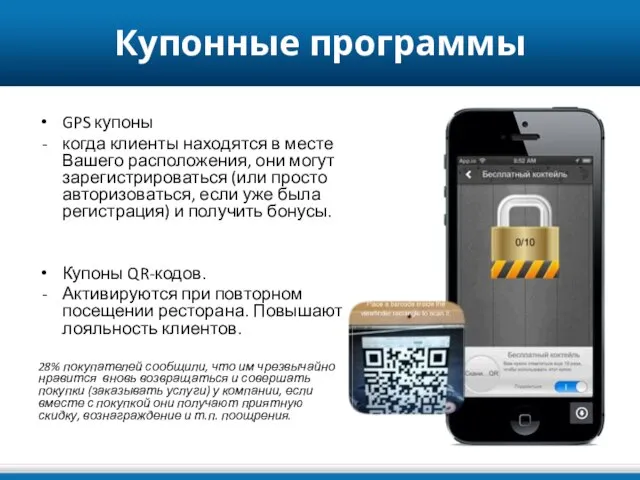 Купонные программы GPS купоны когда клиенты находятся в месте Вашего расположения, они