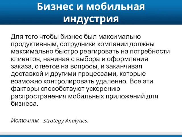 Бизнес и мобильная индустрия Для того чтобы бизнес был максимально продуктивным, сотрудники