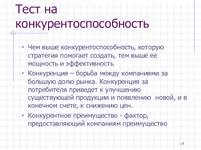 Тест на конкурентоспособность Чем выше конкурентоспособность, которую стратегия помогает создать, тем выше