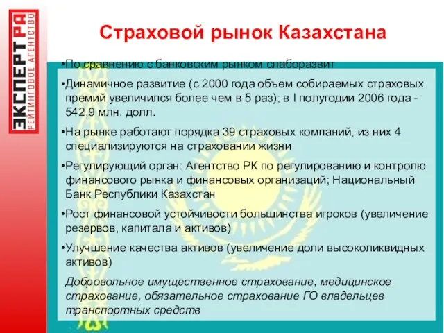 Страховой рынок Казахстана По сравнению с банковским рынком слаборазвит Динамичное развитие (с