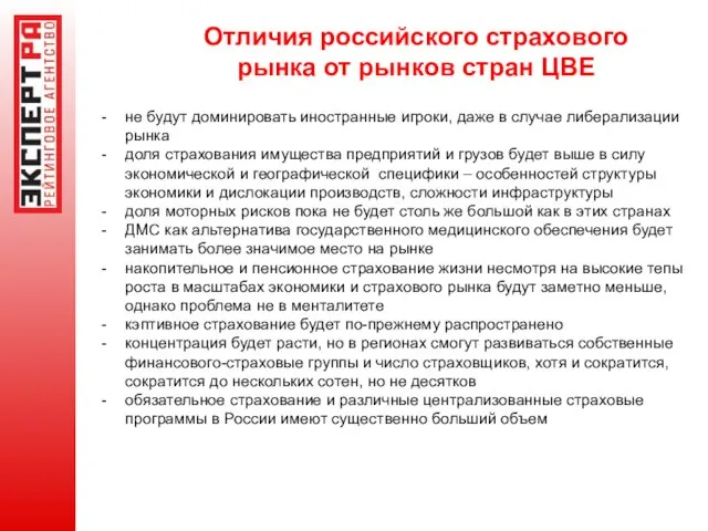 Отличия российского страхового рынка от рынков стран ЦВЕ не будут доминировать иностранные