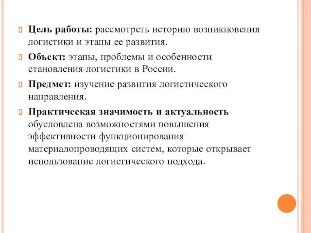 Цель работы: рассмотреть историю возникновения логистики и этапы ее развития. Объект: этапы,