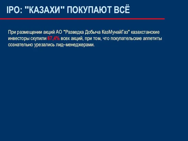 IPO: "КАЗАХИ" ПОКУПАЮТ ВСЁ При размещении акций АО "Разведка Добыча КазМунайГаз" казахстанские