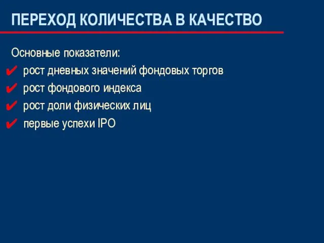 ПЕРЕХОД КОЛИЧЕСТВА В КАЧЕСТВО Основные показатели: рост дневных значений фондовых торгов рост