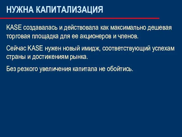 НУЖНА КАПИТАЛИЗАЦИЯ KASE создавалась и действовала как максимально дешевая торговая площадка для