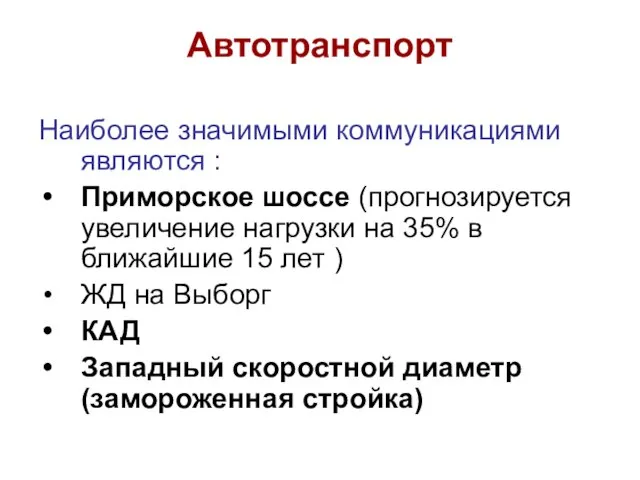 Автотранспорт Наиболее значимыми коммуникациями являются : Приморское шоссе (прогнозируется увеличение нагрузки на