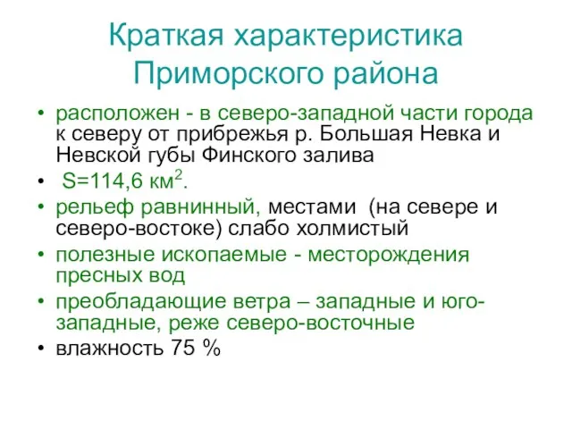 Краткая характеристика Приморского района расположен - в северо-западной части города к северу