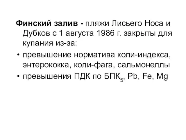 Финский залив - пляжи Лисьего Носа и Дубков с 1 августа 1986