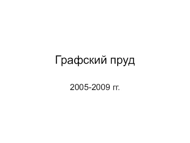 Графский пруд 2005-2009 гг.