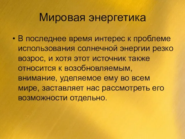 Мировая энергетика В последнее время интерес к проблеме использования солнечной энергии резко