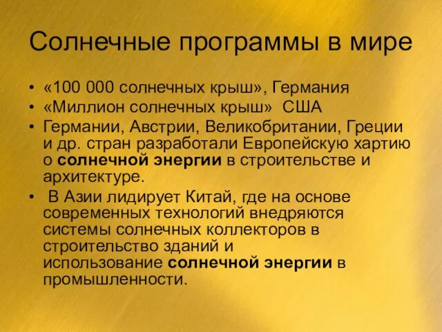 Солнечные программы в мире «100 000 солнечных крыш», Германия «Миллион солнечных крыш»