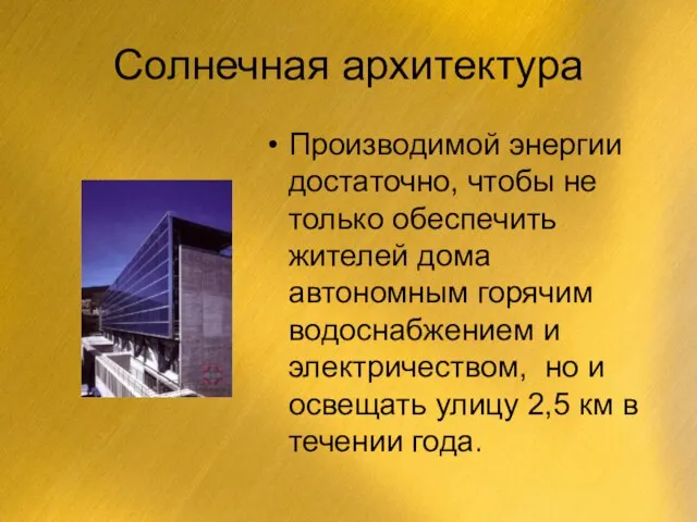 Солнечная архитектура Производимой энергии достаточно, чтобы не только обеспечить жителей дома автономным