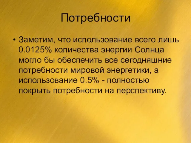 Потребности Заметим, что использование всего лишь 0.0125% количества энергии Солнца могло бы