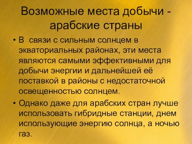 Возможные места добычи -арабские страны В связи с сильным солнцем в экваториальных