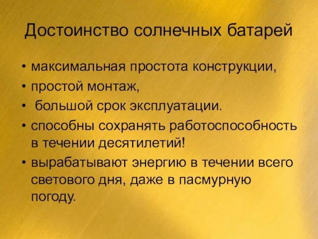 Достоинство солнечных батарей максимальная простота конструкции, простой монтаж, большой срок эксплуатации. способны