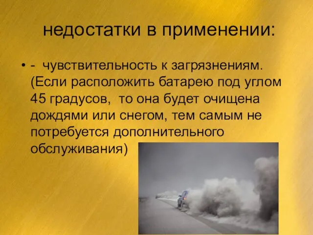 недостатки в применении: - чувствительность к загрязнениям. (Если расположить батарею под углом