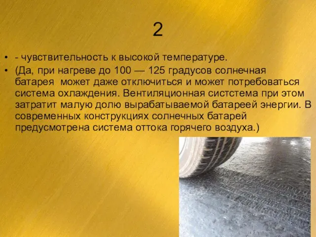 2 - чувствительность к высокой температуре. (Да, при нагреве до 100 —