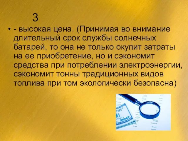 3 - высокая цена. (Принимая во внимание длительный срок службы солнечных батарей,