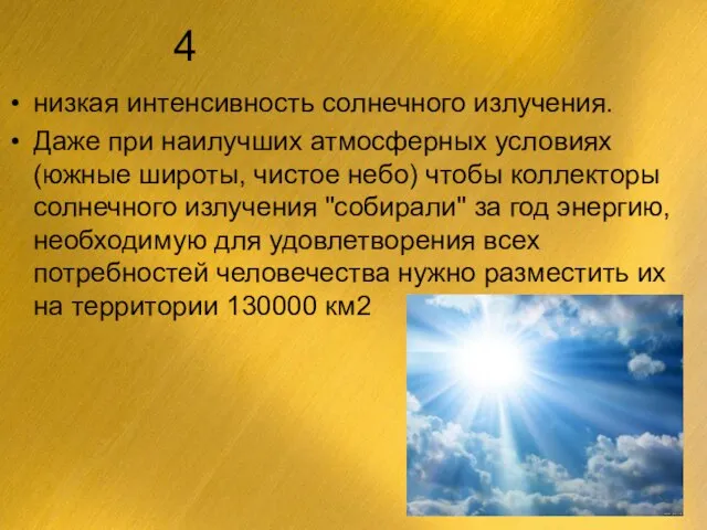 4 низкая интенсивность солнечного излучения. Даже при наилучших атмосферных условиях (южные широты,