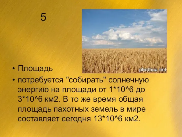 5 Площадь потребуется "собирать" солнечную энергию на площади от 1*10^6 до 3*10^6