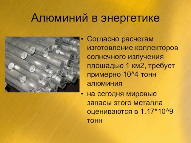 Алюминий в энергетике Согласно расчетам изготовление коллекторов солнечного излучения площадью 1 км2,