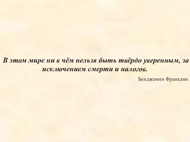 В этом мире ни в чём нельзя быть твёрдо уверенным, за исключением