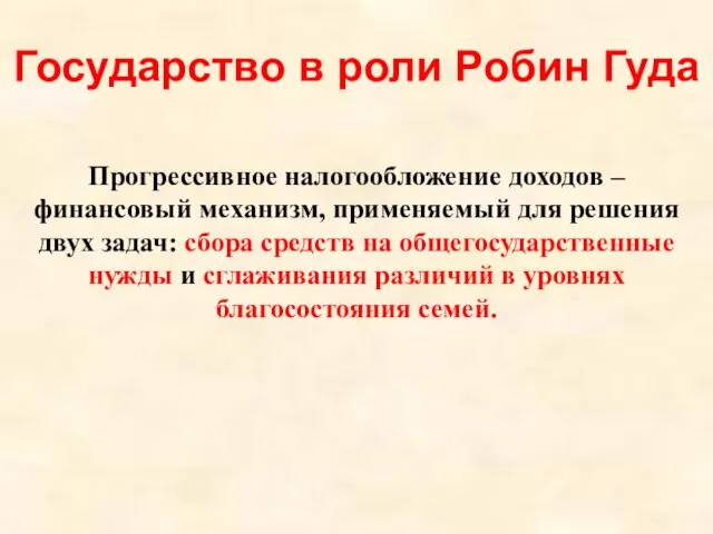 Государство в роли Робин Гуда Прогрессивное налогообложение доходов – финансовый механизм, применяемый