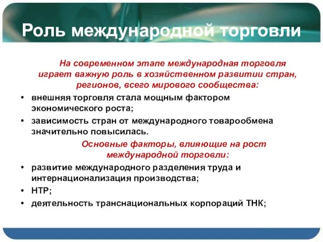 Роль международной торговли На современном этапе международная торговля играет важную роль в