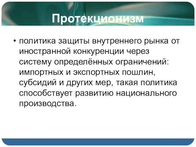 Протекционизм политика защиты внутреннего рынка от иностранной конкуренции через систему определённых ограничений: