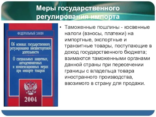 Меры государственного регулирования импорта Таможенные пошлины - косвенные налоги (взносы, платежи) на