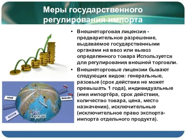 Меры государственного регулирования импорта Внешнеторговая лицензия - предварительное разрешение, выдаваемое государственными органами