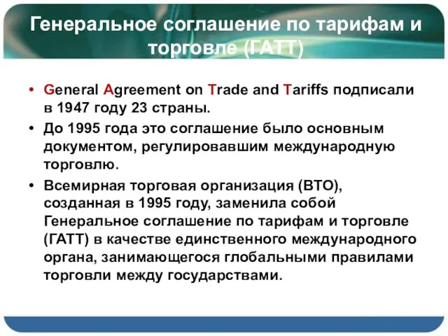 Генеральное соглашение по тарифам и торговле (ГАТТ) General Agreement on Trade and