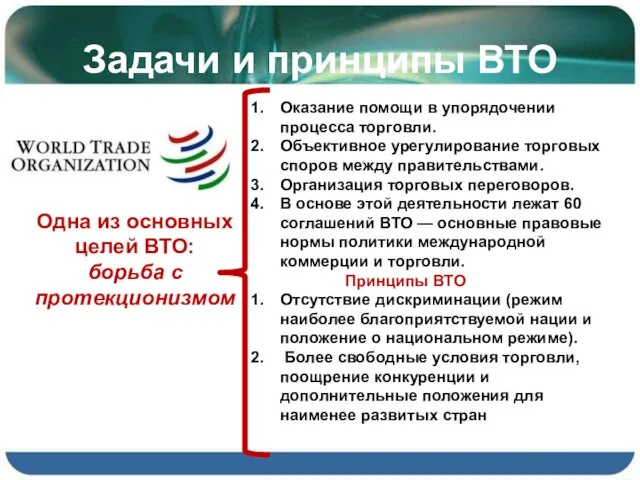 Задачи и принципы ВТО Оказание помощи в упорядочении процесса торговли. Объективное урегулирование