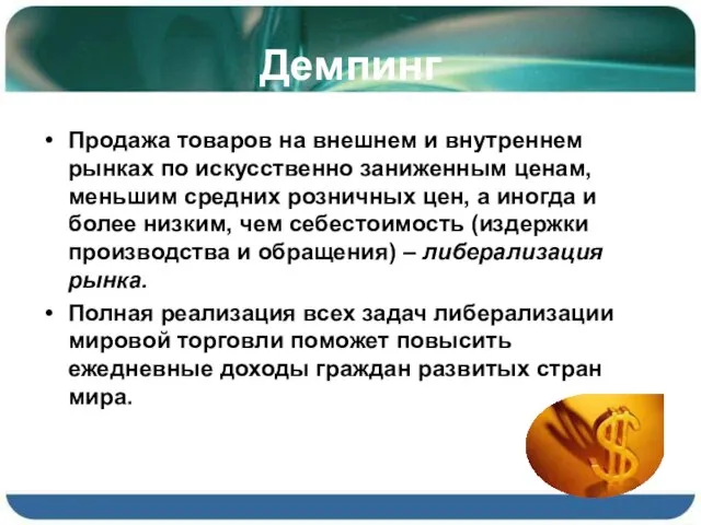 Демпинг Продажа товаров на внешнем и внутреннем рынках по искусственно заниженным ценам,