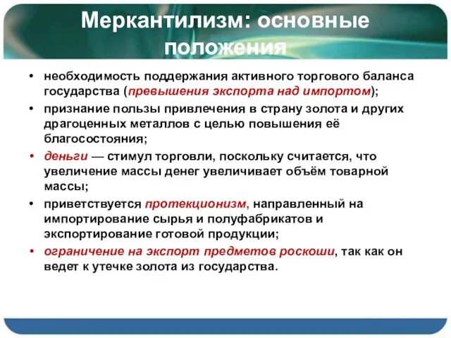 Меркантилизм: основные положения необходимость поддержания активного торгового баланса государства (превышения экспорта над