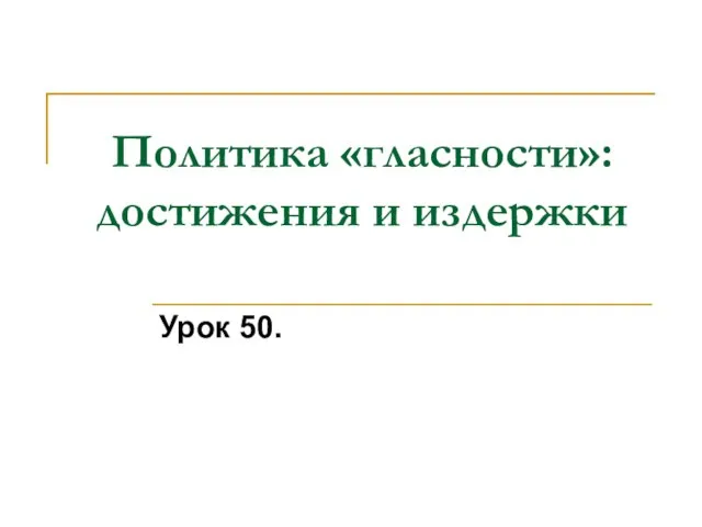 Политика «гласности»: достижения и издержки Урок 50.