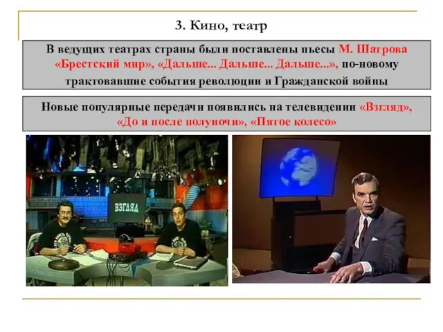 3. Кино, театр В ведущих театрах страны были поставлены пьесы М. Шатрова