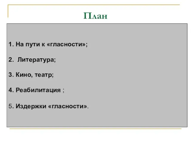 План 1. На пути к «гласности»; 2. Литература; 3. Кино, театр; 4.