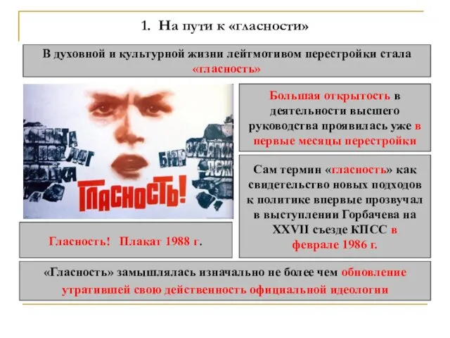 1. На пути к «гласности» В духовной и культурной жизни лейтмотивом перестройки