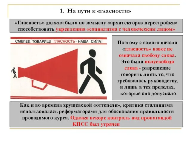 1. На пути к «гласности» «Гласность» должна была по замыслу «архитекторов перестройки»