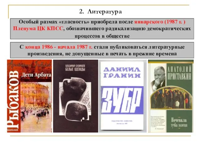 2. Литература Особый размах «гласность» приобрела после январского (1987 г. ) Пленума