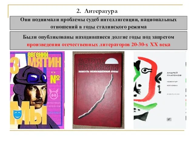 2. Литература Они поднимали проблемы судеб интеллигенции, национальных отношений в годы сталинского