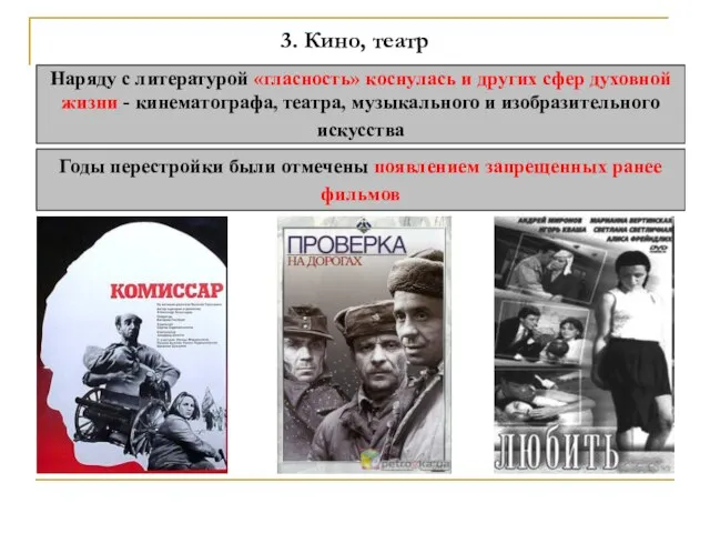 3. Кино, театр Наряду с литературой «гласность» коснулась и других сфер духовной