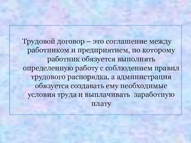 Трудовой договор – это соглашение между работником и предприятием, по которому работник