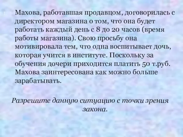 Махова, работавшая продавцом, договорилась с директором магазина о том, что она будет