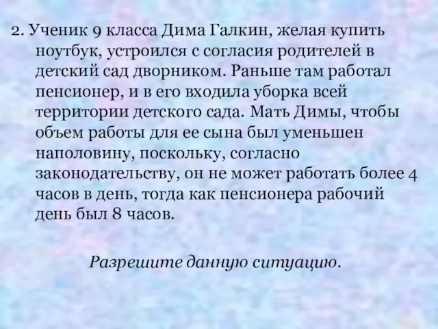 2. Ученик 9 класса Дима Галкин, желая купить ноутбук, устроился с согласия