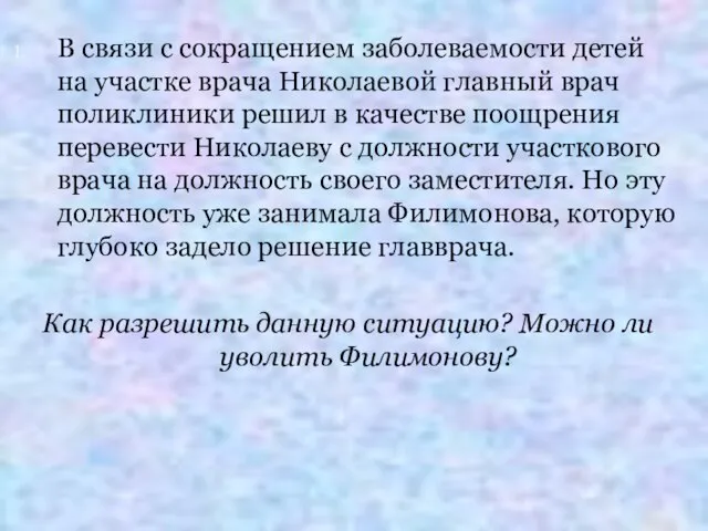 В связи с сокращением заболеваемости детей на участке врача Николаевой главный врач